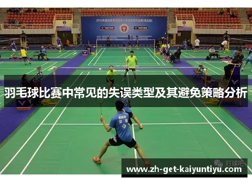 羽毛球比赛中常见的失误类型及其避免策略分析