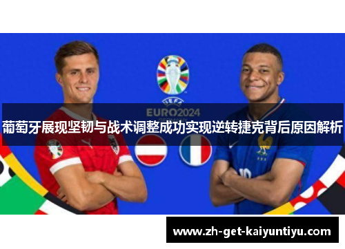 葡萄牙展现坚韧与战术调整成功实现逆转捷克背后原因解析