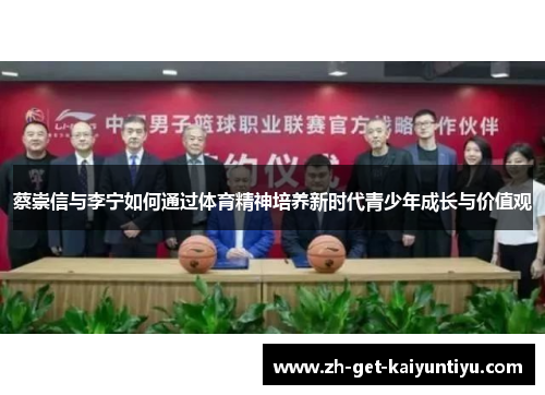 蔡崇信与李宁如何通过体育精神培养新时代青少年成长与价值观 蔡崇信与李宁如何通过体育精神培养新时代青少年成长与价值观