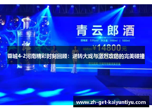 蓉城4-2河南精彩时刻回顾：逆转大戏与激烈攻防的完美碰撞