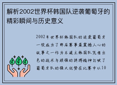 解析2002世界杯韩国队逆袭葡萄牙的精彩瞬间与历史意义 解析2002世界杯韩国队逆袭葡萄牙的精彩瞬间与历史意义