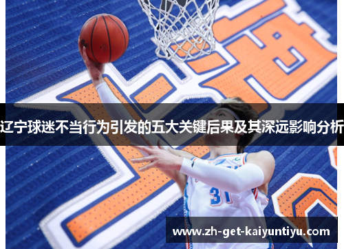 辽宁球迷不当行为引发的五大关键后果及其深远影响分析