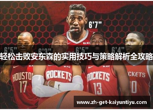 轻松击败安东森的实用技巧与策略解析全攻略