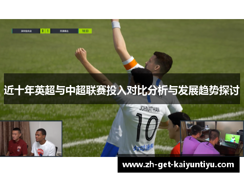 近十年英超与中超联赛投入对比分析与发展趋势探讨