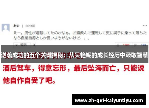 逆袭成功的五个关键揭秘:从吴艳妮的成长经历中汲取智慧 逆袭成功的五个关键揭秘:从吴艳妮的成长经历中汲取智慧