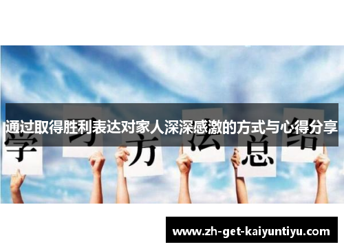 通过取得胜利表达对家人深深感激的方式与心得分享