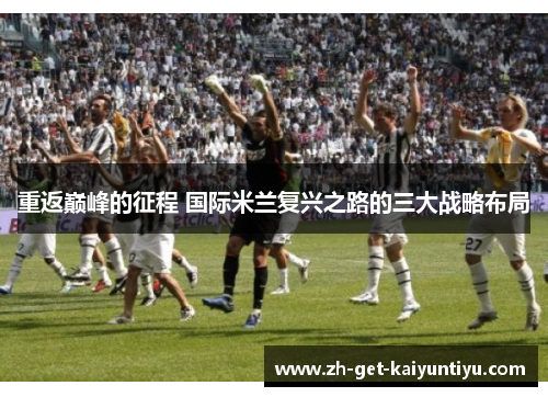 重返巅峰的征程 国际米兰复兴之路的三大战略布局