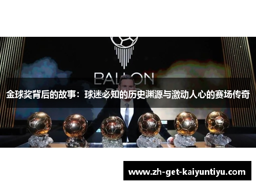 金球奖背后的故事:球迷必知的历史渊源与激动人心的赛场传奇 金球奖背后的故事:球迷必知的历史渊源与激动人心的赛场传奇
