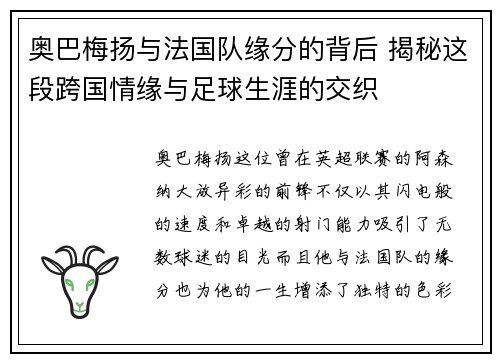 奥巴梅扬与法国队缘分的背后 揭秘这段跨国情缘与足球生涯的交织