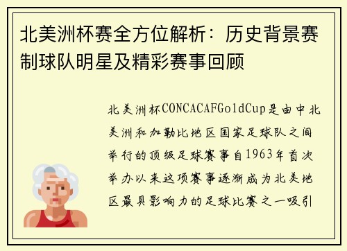 北美洲杯赛全方位解析：历史背景赛制球队明星及精彩赛事回顾