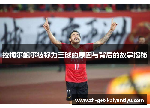 拉梅尔鲍尔被称为三球的原因与背后的故事揭秘 拉梅尔鲍尔被称为三球的原因与背后的故事揭秘