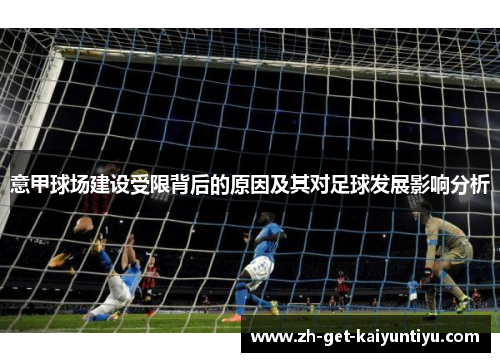 意甲球场建设受限背后的原因及其对足球发展影响分析