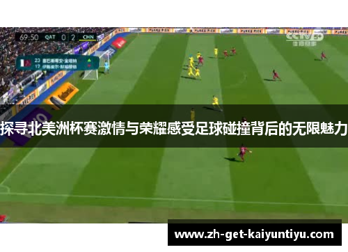 探寻北美洲杯赛激情与荣耀感受足球碰撞背后的无限魅力