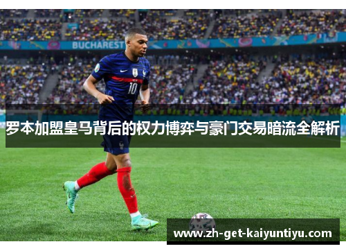 罗本加盟皇马背后的权力博弈与豪门交易暗流全解析