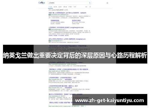 纳英戈兰做出重要决定背后的深层原因与心路历程解析