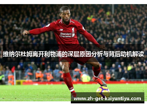 维纳尔杜姆离开利物浦的深层原因分析与背后动机解读