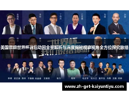 美国晋级世界杯背后动因全景解析与深度揭秘观察视角全方位探究脉络