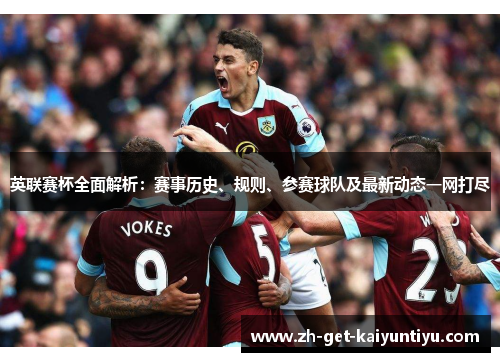 英联赛杯全面解析：赛事历史、规则、参赛球队及最新动态一网打尽