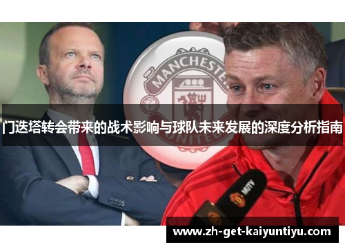门迭塔转会带来的战术影响与球队未来发展的深度分析指南