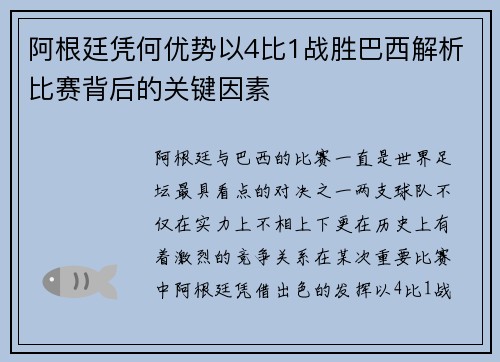 阿根廷凭何优势以4比1战胜巴西解析比赛背后的关键因素