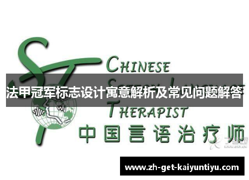 法甲冠军标志设计寓意解析及常见问题解答 法甲冠军标志设计寓意解析及常见问题解答