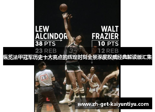 纵览法甲冠军历史十大亮点的辉煌时刻全景深度权威经典解读版汇集