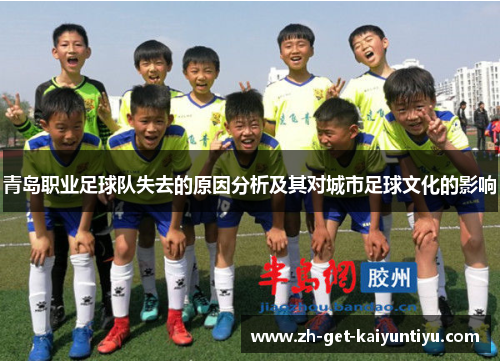 青岛职业足球队失去的原因分析及其对城市足球文化的影响 青岛职业足球队失去的原因分析及其对城市足球文化的影响