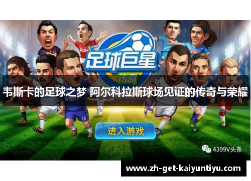 韦斯卡的足球之梦 阿尔科拉斯球场见证的传奇与荣耀 韦斯卡的足球之梦 阿尔科拉斯球场见证的传奇与荣耀