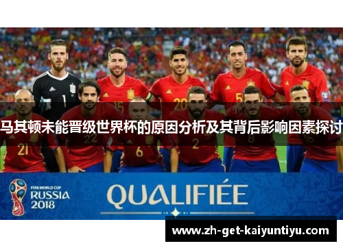 马其顿未能晋级世界杯的原因分析及其背后影响因素探讨