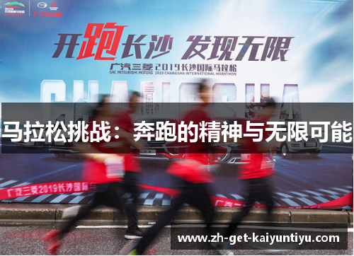 马拉松挑战：奔跑的精神与无限可能