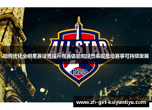 如何优化全明星赛设置提升观赛体验和球员表现推动赛事可持续发展