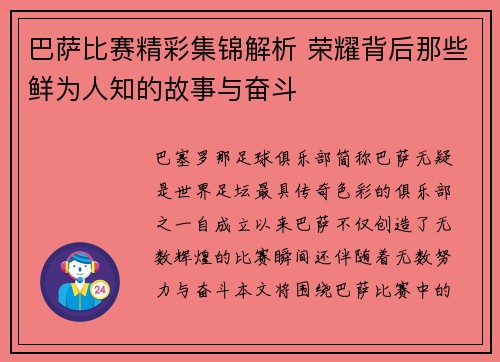 巴萨比赛精彩集锦解析 荣耀背后那些鲜为人知的故事与奋斗