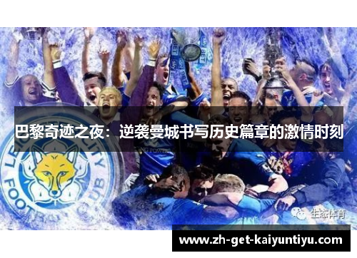 巴黎奇迹之夜：逆袭曼城书写历史篇章的激情时刻