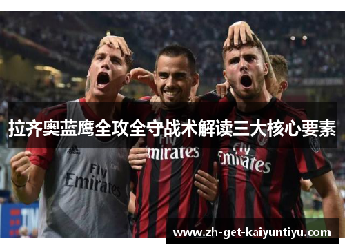 拉齐奥蓝鹰全攻全守战术解读三大核心要素