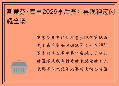 斯蒂芬·库里2029季后赛：再现神迹闪耀全场