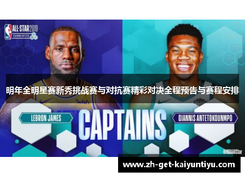 明年全明星赛新秀挑战赛与对抗赛精彩对决全程预告与赛程安排 明年全明星赛新秀挑战赛与对抗赛精彩对决全程预告与赛程安排