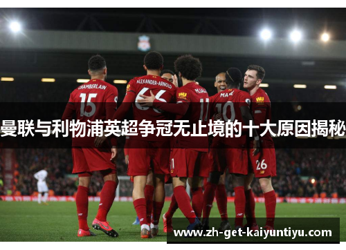 曼联与利物浦英超争冠无止境的十大原因揭秘 曼联与利物浦英超争冠无止境的十大原因揭秘