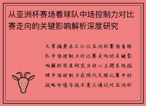 从亚洲杯赛场看球队中场控制力对比赛走向的关键影响解析深度研究 从亚洲杯赛场看球队中场控制力对比赛走向的关键影响解析深度研究