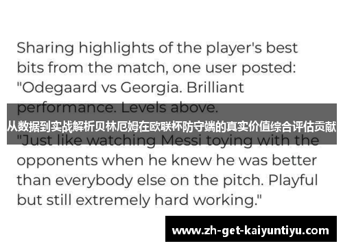 从数据到实战解析贝林厄姆在欧联杯防守端的真实价值综合评估贡献 从数据到实战解析贝林厄姆在欧联杯防守端的真实价值综合评估贡献