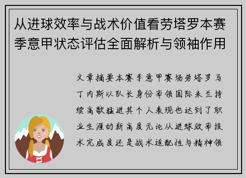 从进球效率与战术价值看劳塔罗本赛季意甲状态评估全面解析与领袖作用 从进球效率与战术价值看劳塔罗本赛季意甲状态评估全面解析与领袖作用