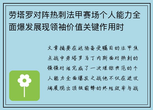劳塔罗对阵热刺法甲赛场个人能力全面爆发展现领袖价值关键作用时 劳塔罗对阵热刺法甲赛场个人能力全面爆发展现领袖价值关键作用时