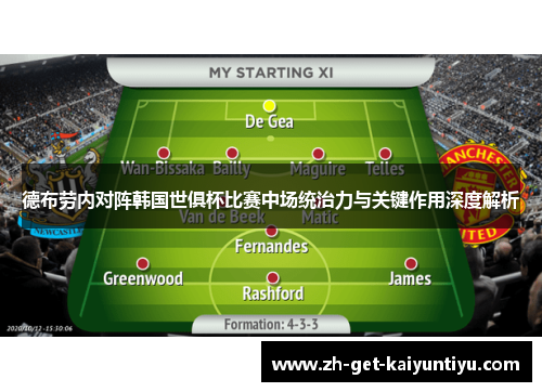 德布劳内对阵韩国世俱杯比赛中场统治力与关键作用深度解析 德布劳内对阵韩国世俱杯比赛中场统治力与关键作用深度解析