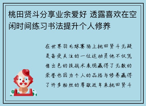 桃田贤斗分享业余爱好 透露喜欢在空闲时间练习书法提升个人修养