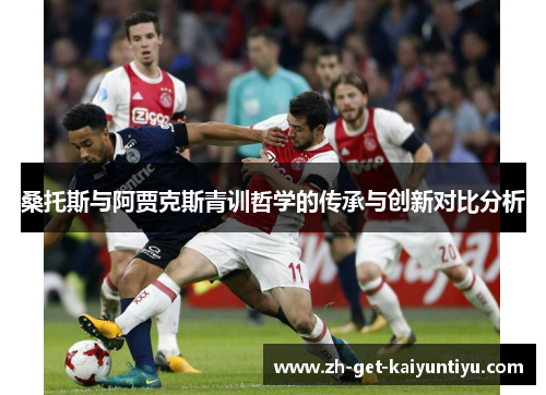 桑托斯与阿贾克斯青训哲学的传承与创新对比分析