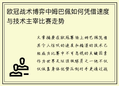 欧冠战术博弈中姆巴佩如何凭借速度与技术主宰比赛走势