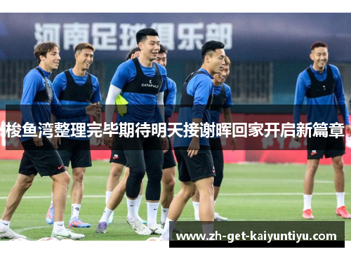 梭鱼湾整理完毕期待明天接谢晖回家开启新篇章