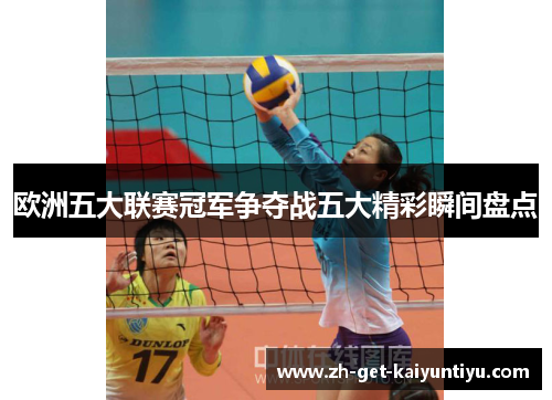 欧洲五大联赛冠军争夺战五大精彩瞬间盘点