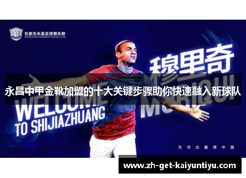 永昌中甲金靴加盟的十大关键步骤助你快速融入新球队