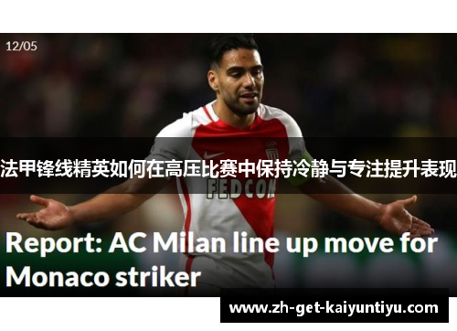 法甲锋线精英如何在高压比赛中保持冷静与专注提升表现