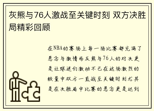 灰熊与76人激战至关键时刻 双方决胜局精彩回顾 灰熊与76人激战至关键时刻 双方决胜局精彩回顾